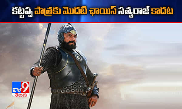కట్టప్ప పాత్రకు మొదటి ఛాయిస్ సత్యరాజ్ కాదు.. ఆ నటుడట