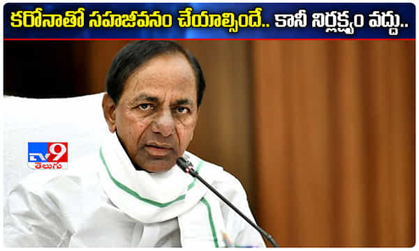 కరోనాతో సహజీవనం చేయాల్సిందే.. కానీ నిర్లక్ష్యం వద్దుః కేసీఆర్
