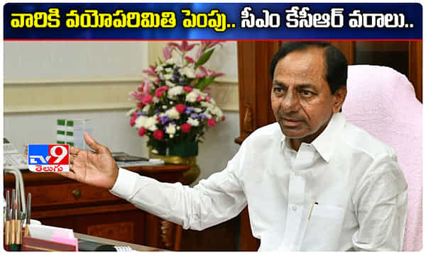 వారికి వయోపరిమితి పెంపు.. సీఎం కేసీఆర్ గుడ్ న్యూస్..
