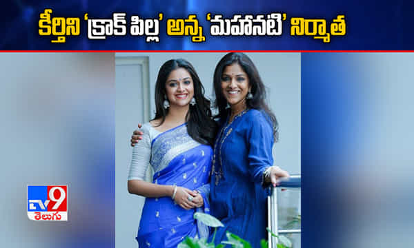 కీర్తిని క్రాక్ పిల్ల అన్న మహానటి నిర్మాత