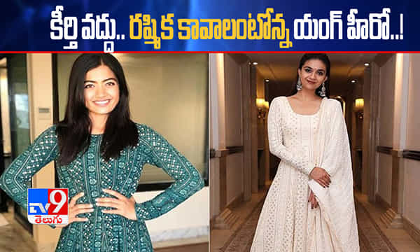 కీర్తి వద్దు.. రష్మిక కావాలంటోన్న యంగ్ హీరో..!