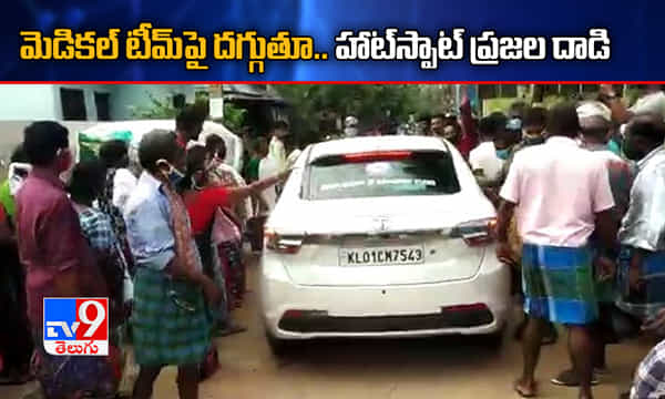 అమానుషం.. మెడికల్ టీమ్పై దగ్గుతూ హాట్స్పాట్ ప్రజల దాడి