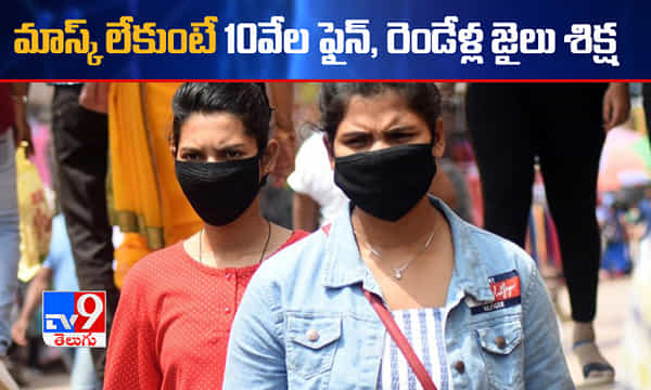 మాస్క్ తప్పనిసరి.. ఉల్లంఘించారో 10వేలు జరిమానా, రెండేళ్ల జైలు శిక్ష