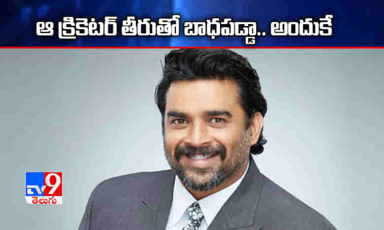 ఆ క్రికెటర్ తీరుతో బాధపడ్డా.. అందుకే: మాధవన్