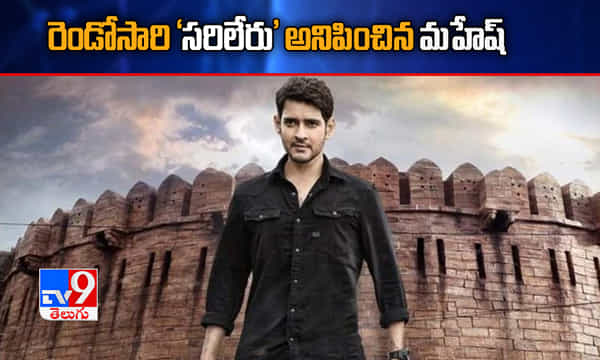 రెండోసారి సరిలేరు అనిపించిన మహేష్
