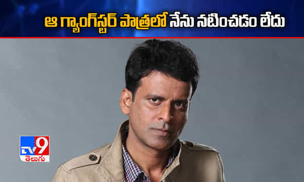 ఆ గ్యాంగ్స్టర్ పాత్రలో నేను నటించడం లేదు: మనోజ్ బాజ్పేయ్