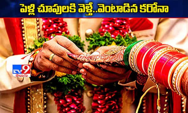 పెళ్లి చూపుల్లో కరోనా వ్యాప్తి..ఒకరు మృతి, ఐదుగురికి పాజిటివ్