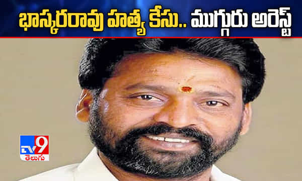 భాస్కరరావు హత్య కేసు.. ముగ్గురు అరెస్ట్