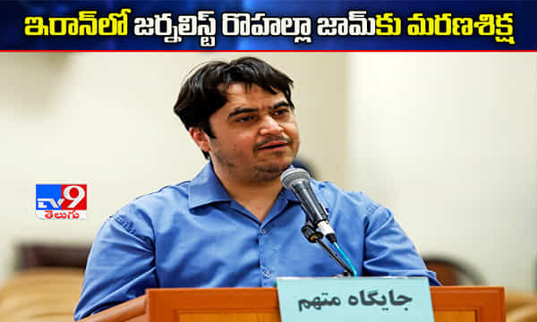 ఇరాన్లో జర్నలిస్ట్ రొహల్లా జామ్కు మరణశిక్ష