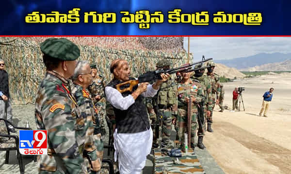 లద్ధాఖ్లో రక్షణ శాఖ మంత్రి రాజ్నాథ్ సింగ్.. తుపాకీ ఎక్కు పెట్టి..