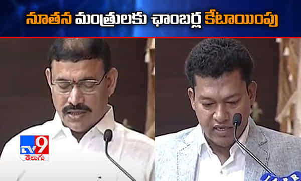 నూతన మంత్రులకు ఛాంబర్ల కేటాయింపు