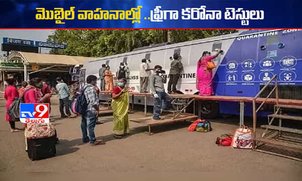 ఫ్రీగా కరోనా టెస్ట్లు..అందుబాటులోకి మొబైల్ వాహనాలు..
