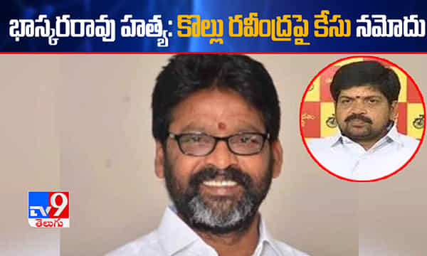 Breaking: భాస్కరరావు హత్య.. టీడీపీ నేత కొల్లు రవీంద్రపై కేసు