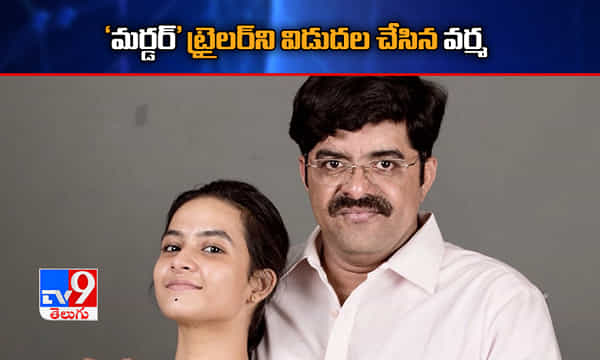 మర్డర్ ట్రైలర్ విడుదల.. వర్మ సంధించిన ప్రశ్నలేంటంటే
