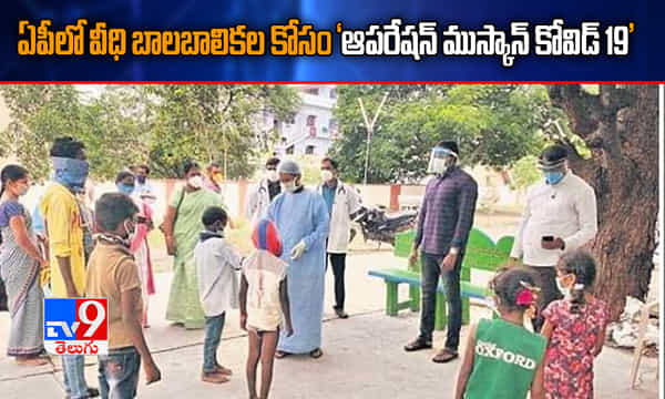 ఏపీలో ఆపరేషన్ ముస్కాన్ కోవిడ్ 19.. వీధి బాలలకు కరోనా పరీక్షలు