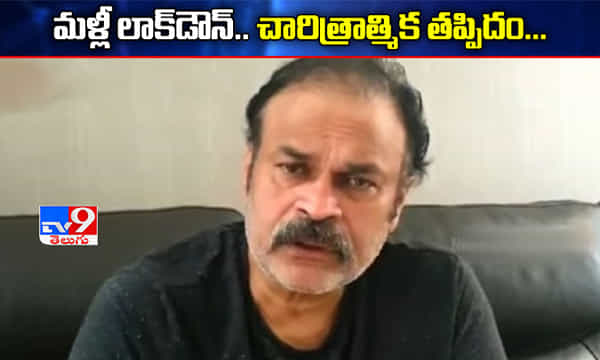 మరోసారి లాక్డౌన్.. చారిత్రాత్మిక తప్పిదం: నాగబాబు