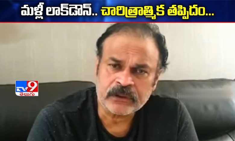 మరోసారి లాక్‌డౌన్.. చారిత్రాత్మిక తప్పిదం: నాగబాబు