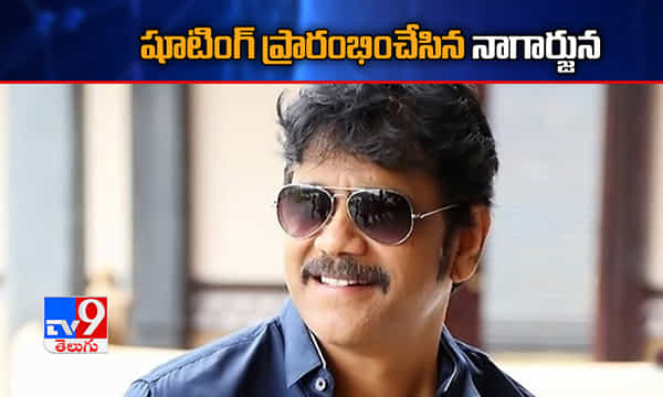 షూటింగ్ ప్రారంభించేసిన నాగార్జున