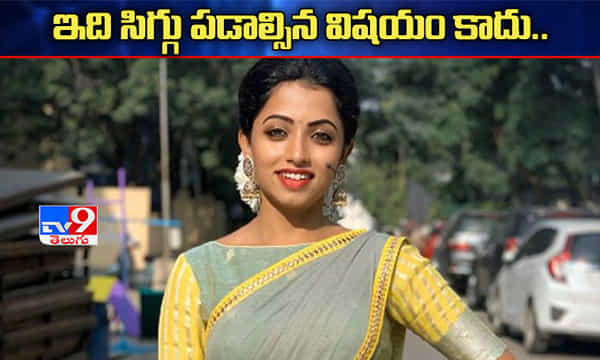 సిగ్గు పడాల్సిన అవసరం లేదు.. ధైర్యంగా ఉండండి: నవ్య స్వామి