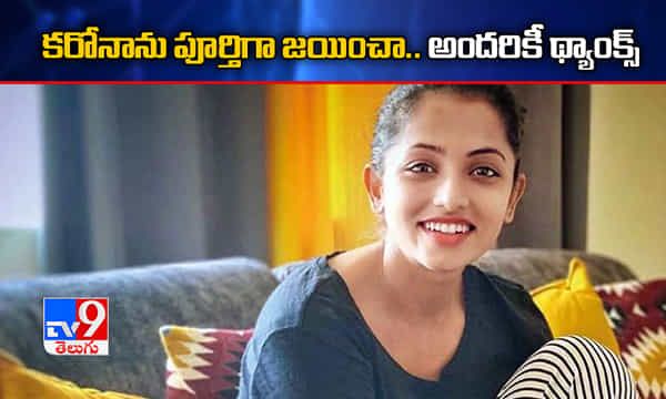 కరోనా నుంచి పూర్తిగా కోలుకున్నా.. అందరికీ థ్యాంక్స్