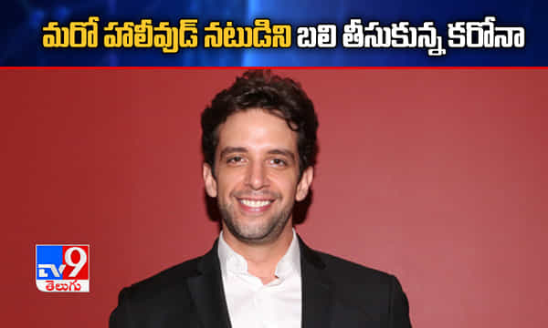 మరో నటుడిని బలి తీసుకున్న కరోనా