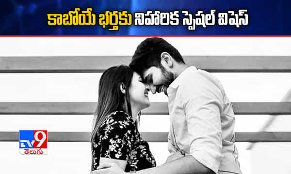 కాబోయే భర్తకు నిహారిక స్పెషల్ విషెస్