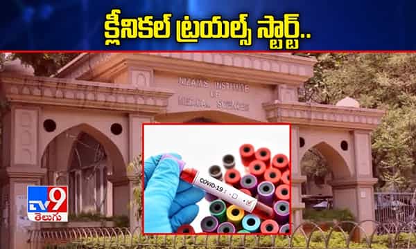 నిమ్స్లో బయోటెక్ కోవాక్సిన్ క్లినికల్ ట్రయల్స్ ప్రారంభం..