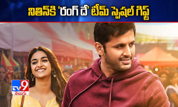 నితిన్ మ్యారేజ్కి రంగ్దే టీమ్ గిఫ్ట్.. అదిరిపోయిందిగా