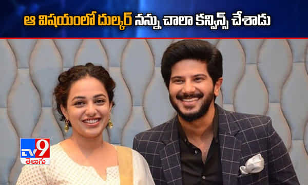 ఆ విషయంలో దుల్కర్ నన్ను చాలా కన్విన్స్ చేశాడు: నిత్యా మీనన్