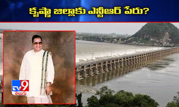 కృష్ణా జిల్లాకు ఎన్టీఆర్ పేరు? ఏపీ మంత్రి ఏం చెప్పారంటే!