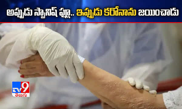 అప్పుడు స్పానిష్ ఫ్లూ.. ఇప్పుడు కరోనాను జయించిన కురు వృద్ధుడు