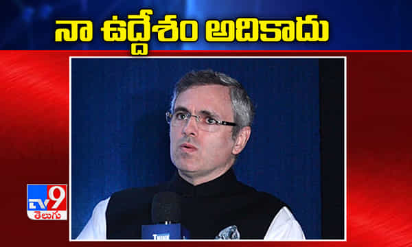 నా ఉద్దేశం అదికాదు సవరించుకున్న ఒమర్ అబ్దుల్లా