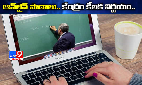 ఆన్లైన్ క్లాసులపై కేంద్రం కీలక నిర్ణయం..