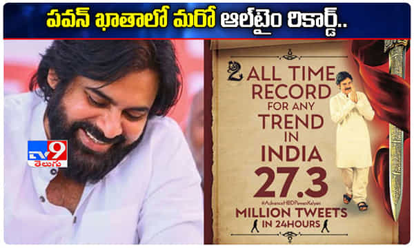 ట్విట్టర్లో పవన్ ఫ్యాన్స్ జాతీయ రికార్డు.. ఇది పవర్స్టార్కే సాధ్యం..