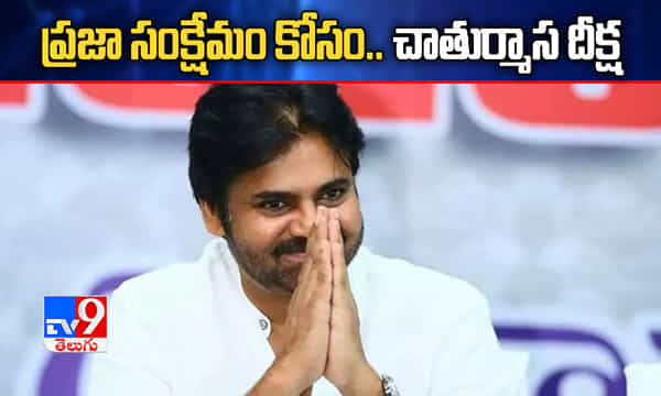 ప్రజా సంక్షేమం కోసం.. చాతుర్మాస దీక్ష