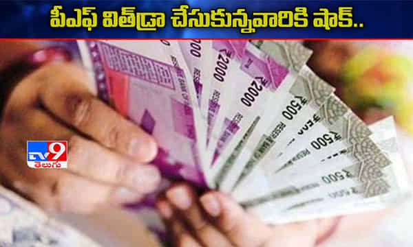 పీఎఫ్ విత్డ్రా చేసుకున్నారా? పన్ను పడే ఛాన్స్ ఉందట!