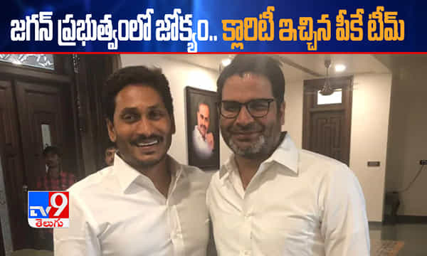 జగన్ ప్రభుత్వంలో జోక్యం.. క్లారిటీ ఇచ్చిన పీకే టీమ్