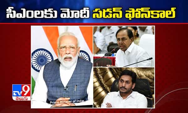 సీఎంలకు మోదీ సడన్ ఫోన్ కాల్... కారణమిదే