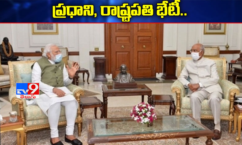 బ్రేకింగ్: రాష్ట్రపతి రామ్‌నాథ్‌ కోవింద్‌తో ప్రధాని భేటీ