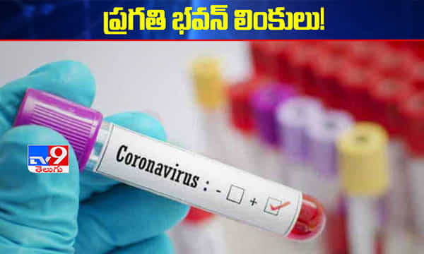 ప్రగతి భవన్లో పాజిటివ్స్ !..కొత్తగూడెం పోలీసు బెటాలియన్లో కలకలం