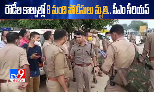 రౌడీల కాల్పుల్లో 8 మంది పోలీసులు మృతి.. సీఎం సీరియస్