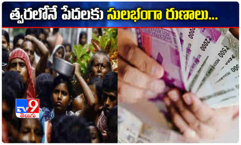 కేంద్రం కీలక నిర్ణయం.. త్వరలోనే పేదలకు సులభంగా లోన్స్..