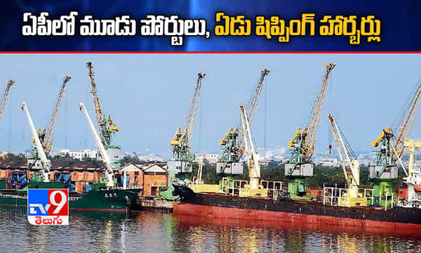 ఏపీలో మూడు పోర్టులు, ఏడు షిప్పింగ్ హార్బర్లు