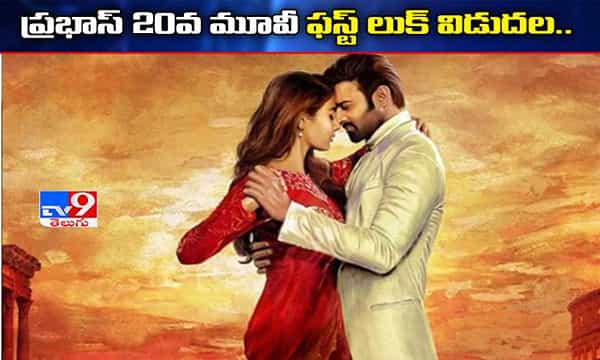 ప్రభాస్ మూవీ ఫస్ట్ లుక్ వచ్చేసింది...