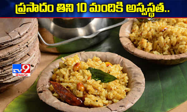 ప్రసాదం తిని పది మందికి తీవ్ర అస్వస్థత.. ఎక్కడంటే?