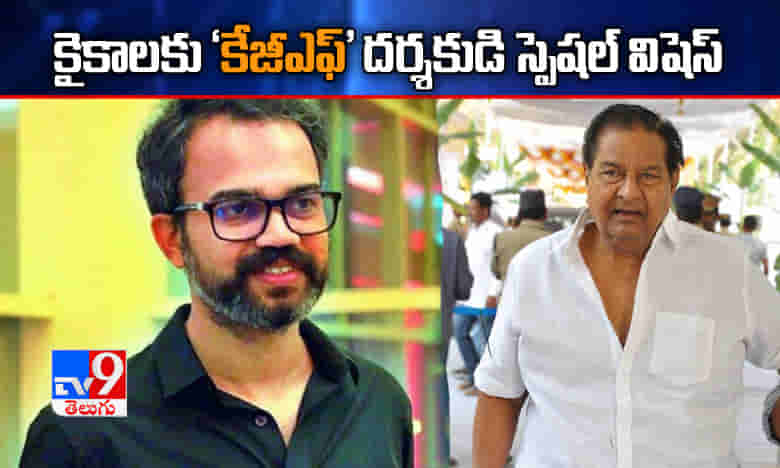 కైకాలకు కేజీఎఫ్ దర్శకుడి స్పెషల్ విషెస్