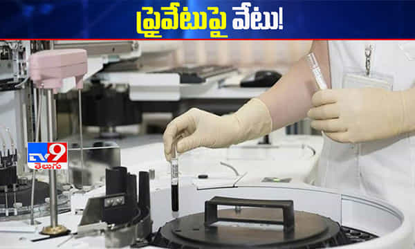 ఆ ప్రైవేటు ల్యాబులకు టీ సర్కార్ నోటీసులు