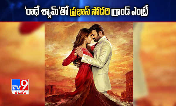 ప్రభాస్ మూవీతో గ్రాండ్ ఎంట్రీ ఇవ్వబోతున్న కృష్ణంరాజు తనయ