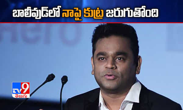 బాలీవుడ్ నన్ను సైడ్ చేస్తోంది.. రెహమాన్ సంచలన ఆరోపణలు