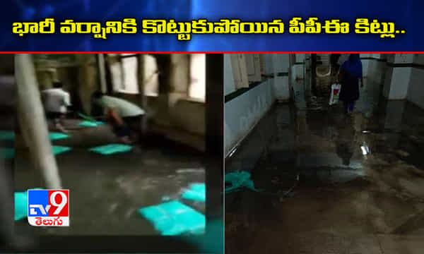 ఉస్మానియా ఆస్పత్రిలో భారీగా వర్షపు నీరు.. కొట్టుకుపోయిన పీపీఈ కిట్లు..